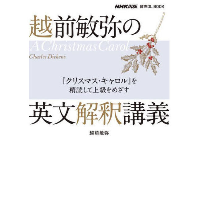 越前敏弥の英文解釈講義　『クリスマス・キャロル』を精読して上級をめざす