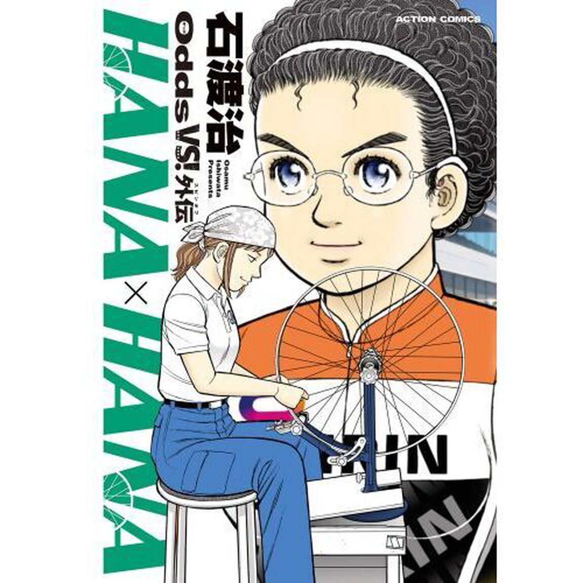 Ｏｄｄｓ　ＶＳ！外伝ＨＡＮＡ&times;ＨＡＮＡ