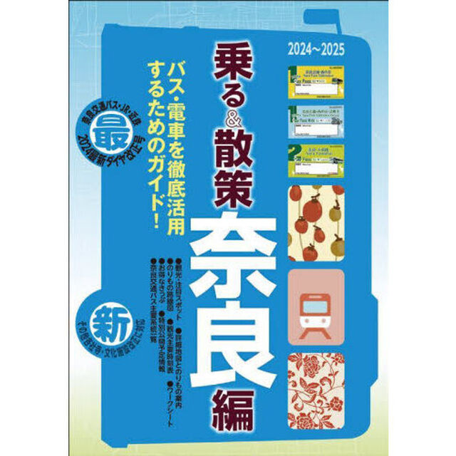 乗る＆散策　奈良編２０２４〜２０２５年版
