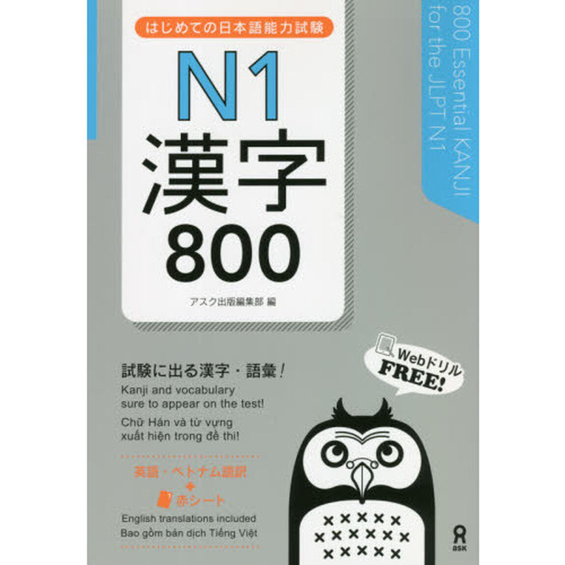 はじめての日本語能力試験Ｎ１　漢字８００