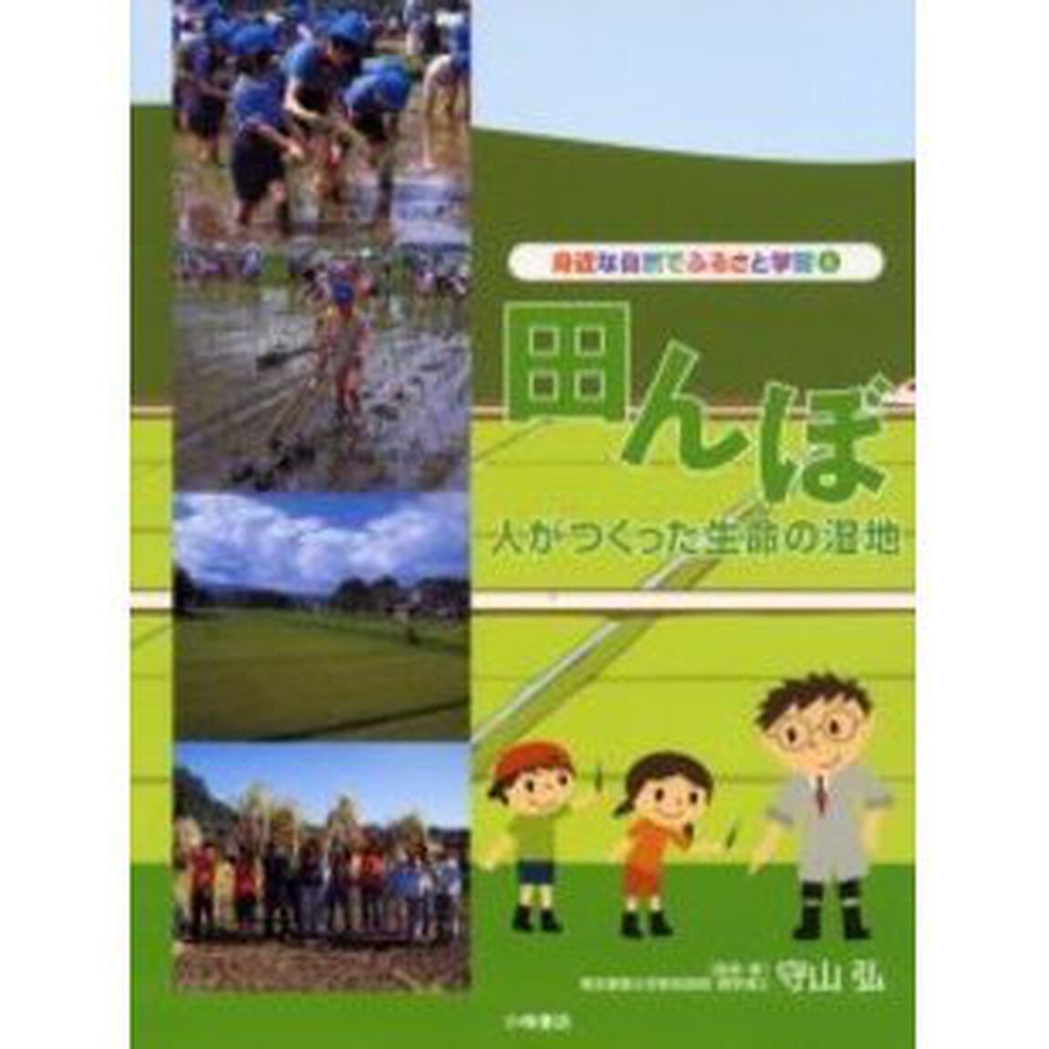 身近な自然でふるさと学習　５「田んぼ　人がつくった生命の湿地」