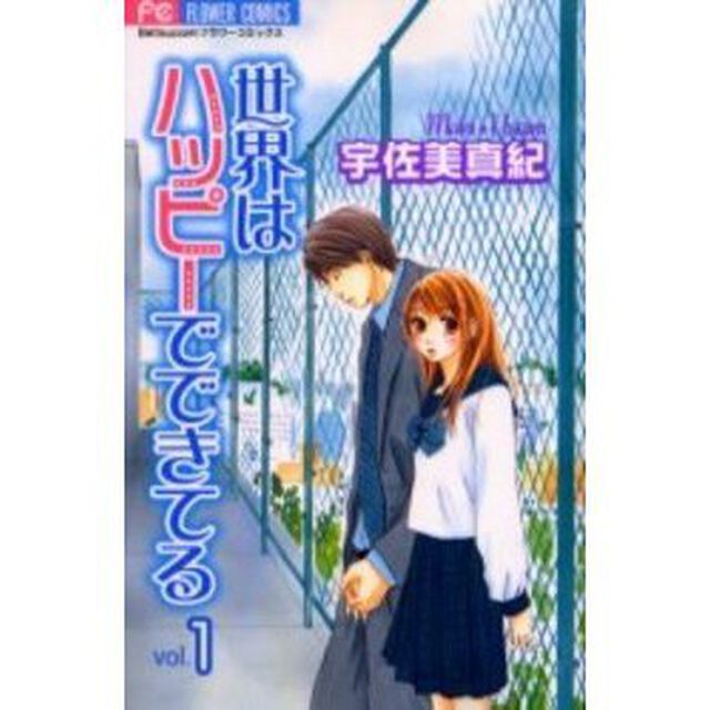 世界はハッピーでできてる　　　１
