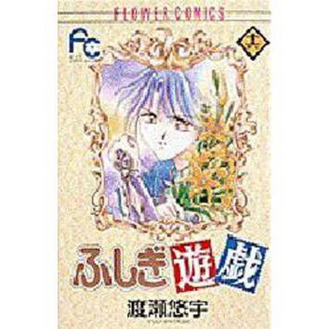 ふしぎ遊戯　　１６