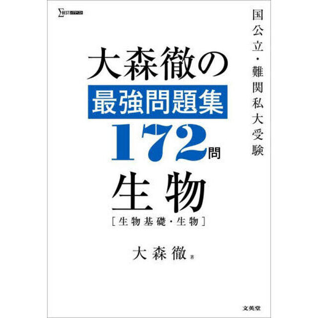 大森徹の最強問題集１７２問生物〈生物基礎・生物〉