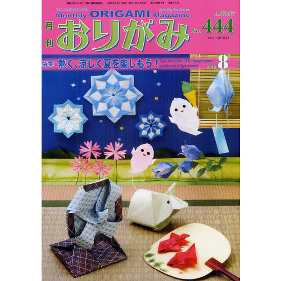 おりがみ　やさしさの輪をひろげる　４４４（２０１２．８）「特集熱く、涼しく夏を楽しもう！」