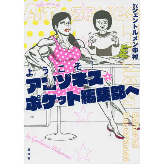 ようこそ！アマゾネス☆ポケット編集部へ