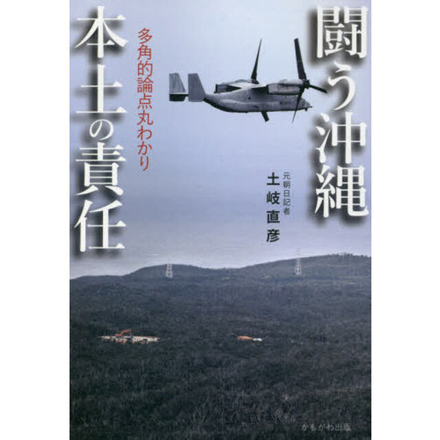 闘う沖縄本土の責任　多角的論点丸わかり