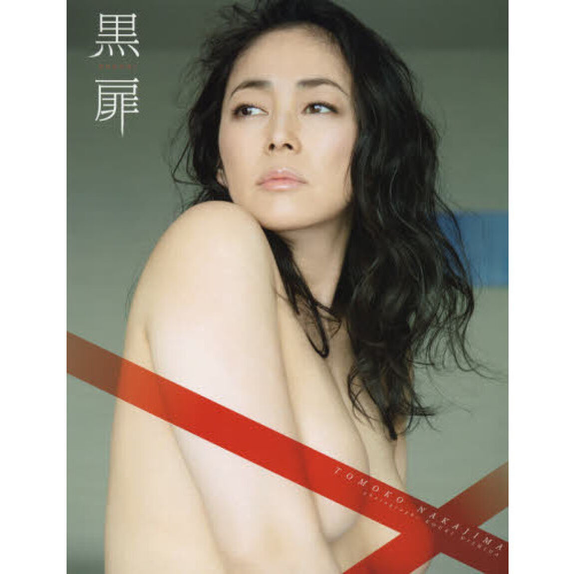 黒扉　ＫＯＫＵＨＩ　中島知子写真集