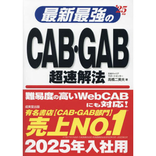 最新最強のＣＡＢ・ＧＡＢ超速解法　&rsquo;２５年版
