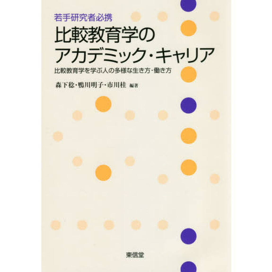 若手研究者必携比較教育学のアカデミック・キャリア　比較教育学を学ぶ人の多様な生き方・働き方