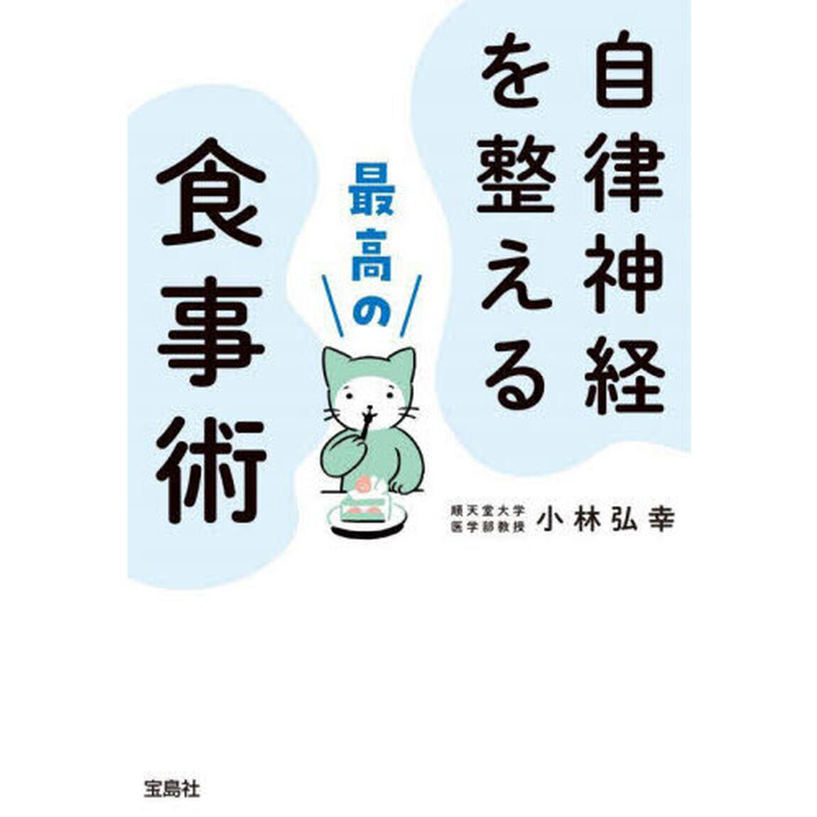 自律神経を整える最高の食事術