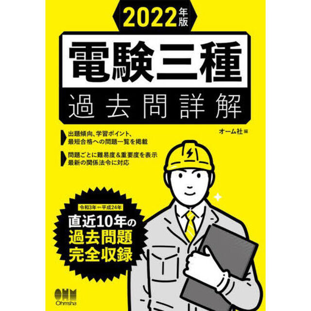 電験三種過去問詳解　２０２２年版