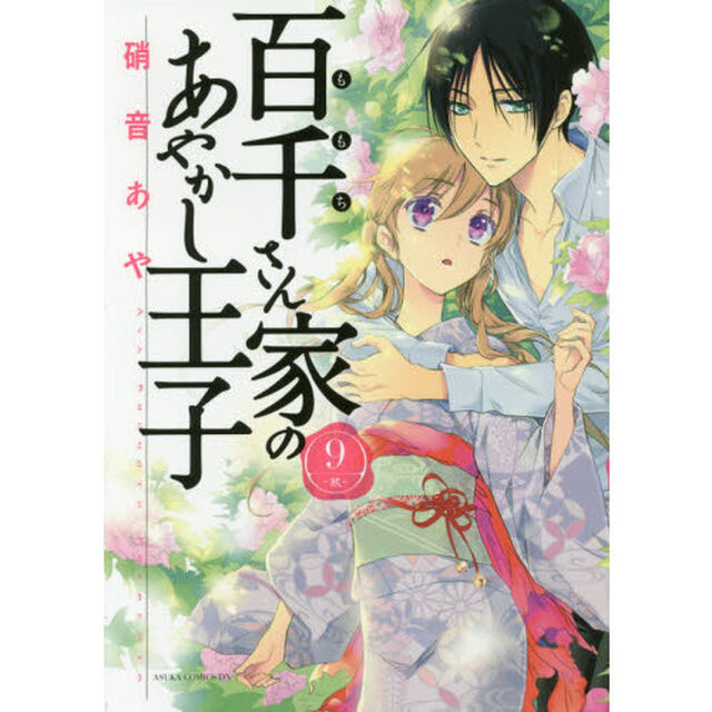 百千さん家（ち）のあやかし王子　９