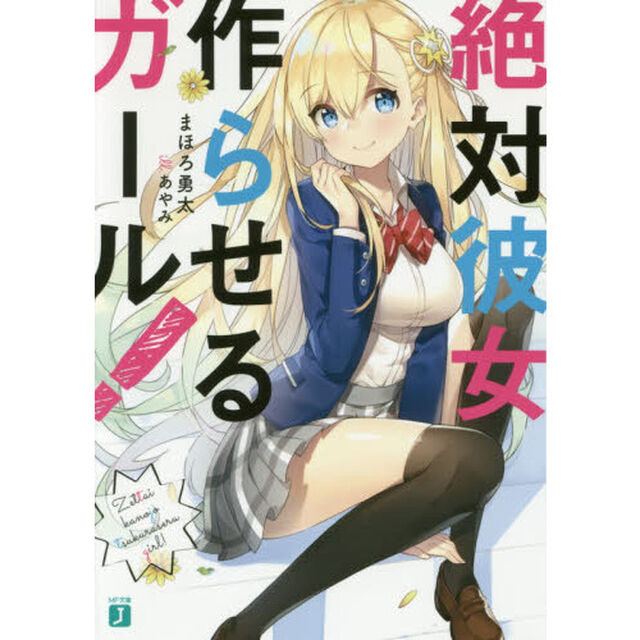 絶対彼女作らせるガール！
