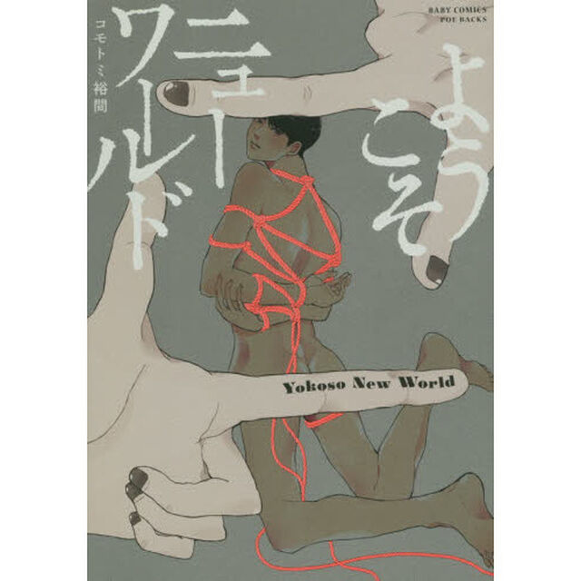 ようこそニューワールド