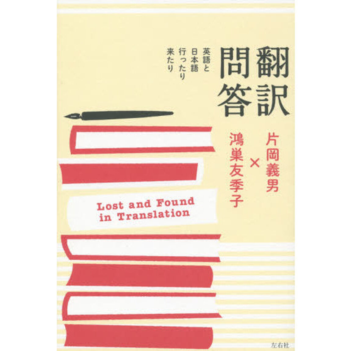翻訳問答　英語と日本語行ったり来たり