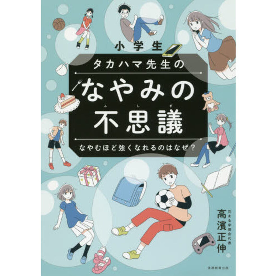 小学生タカハマ先生のなやみの不思議　なやむほど強くなれるのはなぜ？