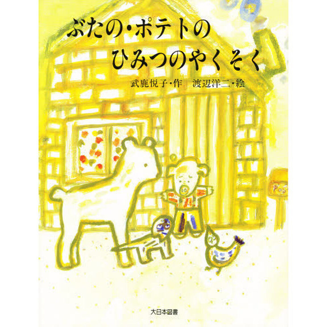 ぶたの・ポテトのひみつのやくそく