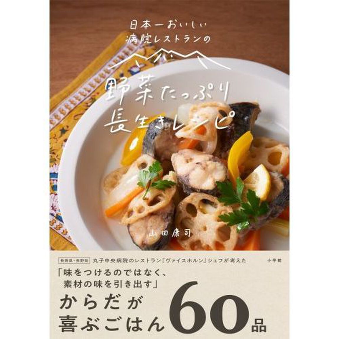 日本一おいしい病院レストランの野菜たっぷり長生きレシピ