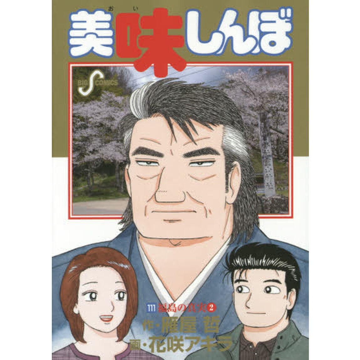 美味しんぼ　１１１「福島の真実　２」