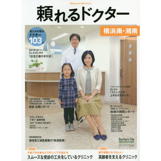 頼れるドクター横浜南・湘南　ｖｏｌ．７（２０１９－２０２０）「私たちの街のドクター１０３名」