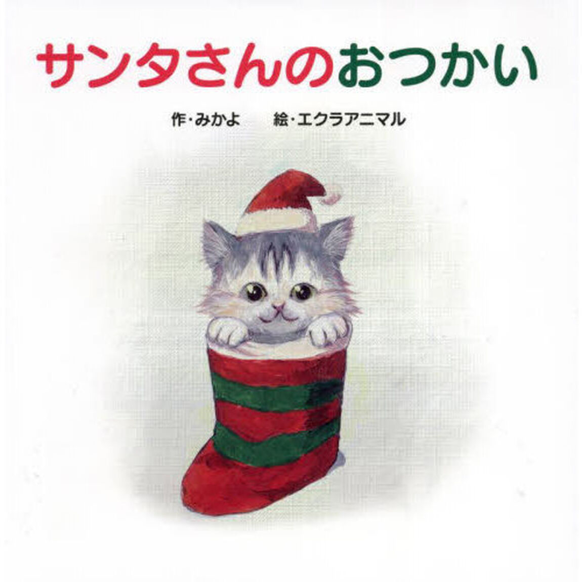 サンタさんのおつかい