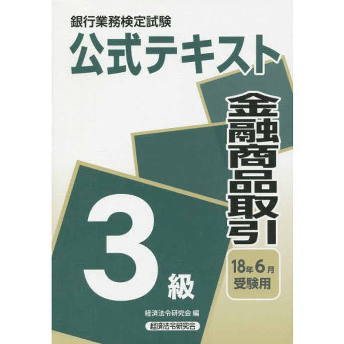 銀行業務検定試験公式テキスト金融商品取引３級　１８年６月受験用