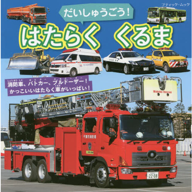 だいしゅうごう！はたらくくるま