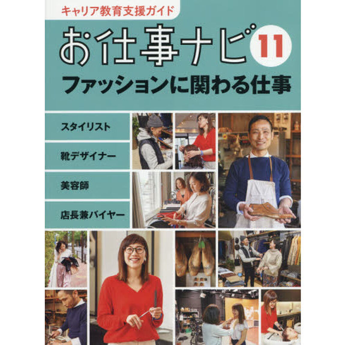 キャリア教育支援ガイドお仕事ナビ　１１「ファッションに関わる仕事　スタイリスト　靴デザイナー　美容師　店長兼バイヤー」