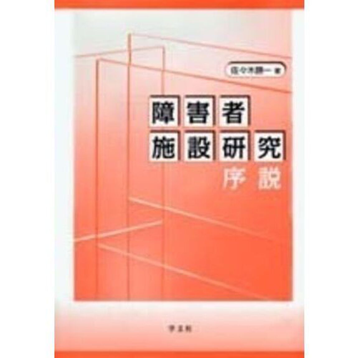 障害者施設研究序説