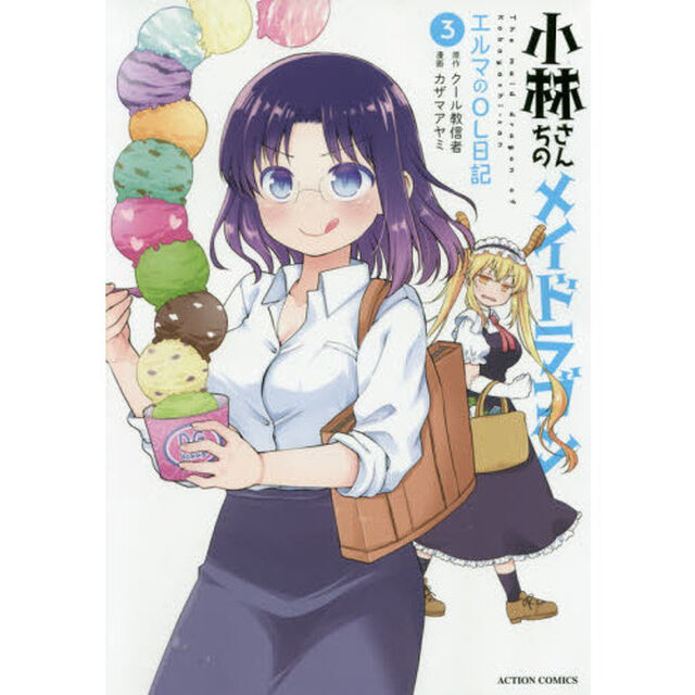 小林さんちのメイドラゴン エルマのOL日記 3