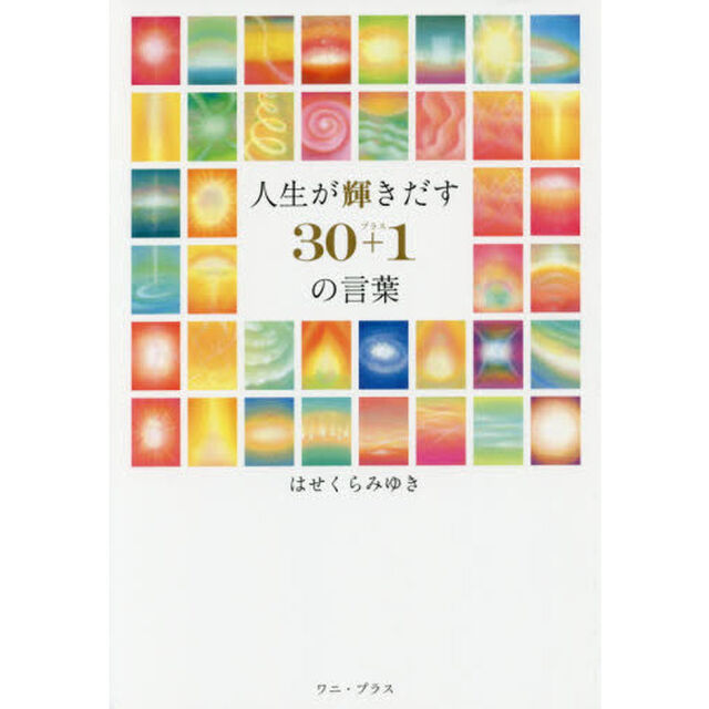 人生が輝きだす３０＋１の言葉