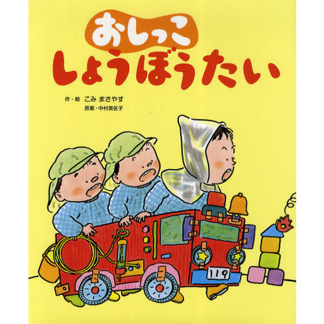 おしっこしょうぼうたい