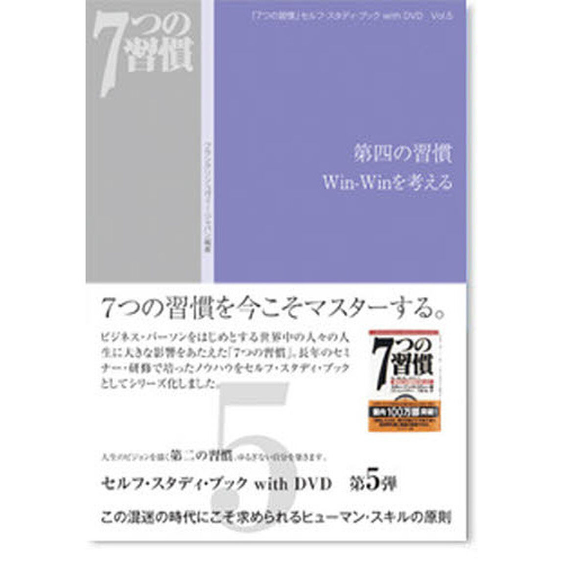 「７つの習慣」セルフ・スタディ・ブックｗｉｔｈ　ＤＶＤ　Ｖｏｌ．５「第四の習慣　Ｗｉｎ‐Ｗｉｎを考える」