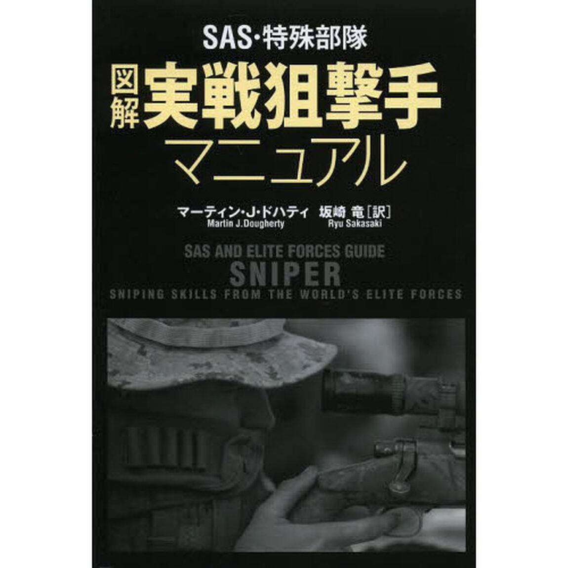 SAS・特殊部隊 図解実戦狙撃手マニュアル