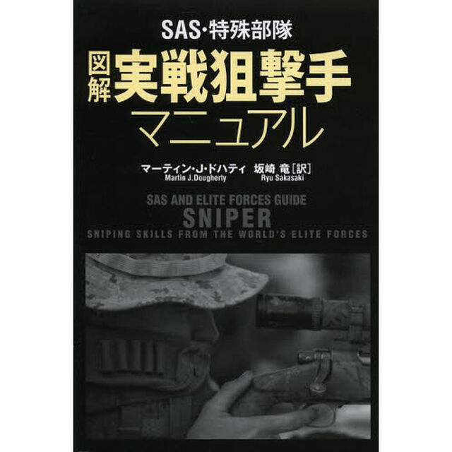 SAS・特殊部隊 図解実戦狙撃手マニュアル