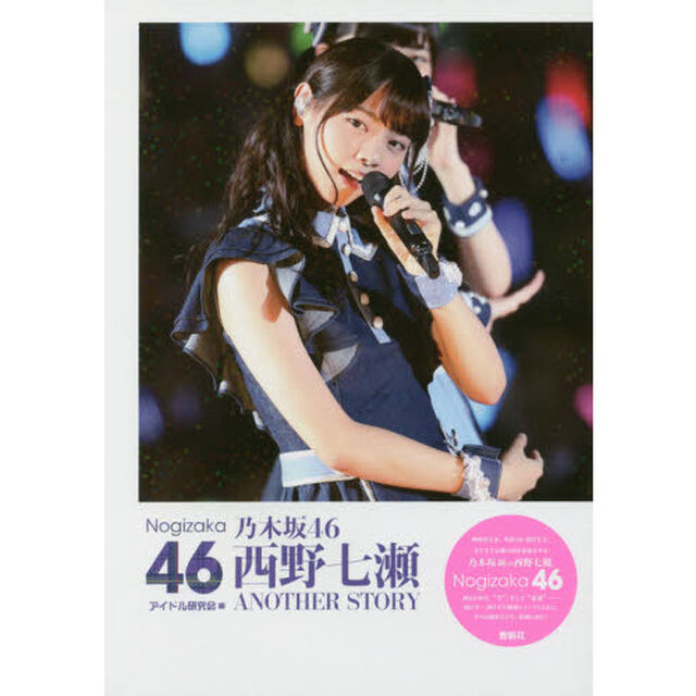 乃木坂４６西野七瀬ＡＮＯＴＨＥＲ　ＳＴＯＲＹ