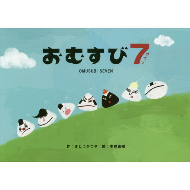 おむすび7(セブン)