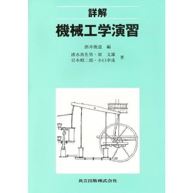 詳解機械工学演習