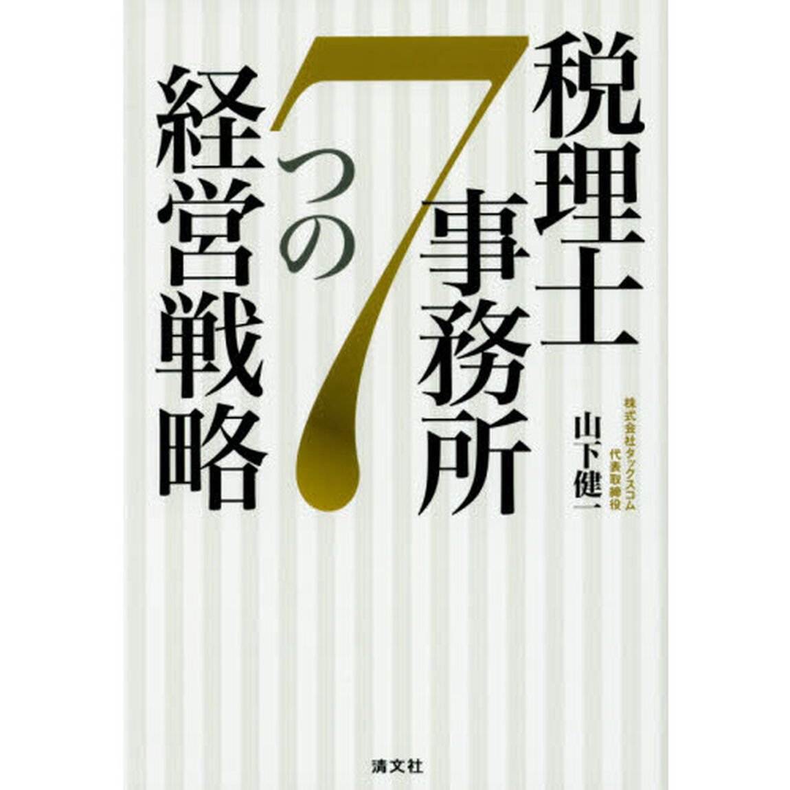 税理士事務所７つの経営戦略