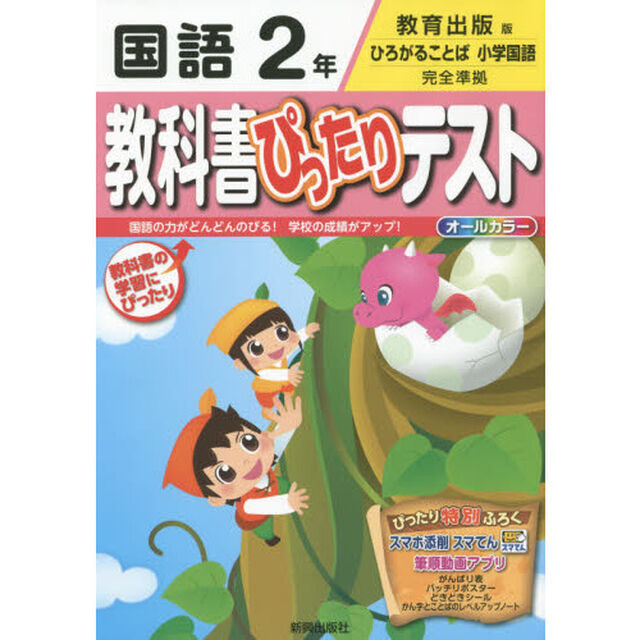 教科書ぴったりテスト国語　教育出版版　２年