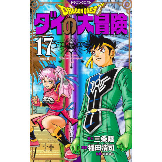 ドラゴンクエスト　ダイの大冒険　１７　新装彩録版「大魔宮　２」
