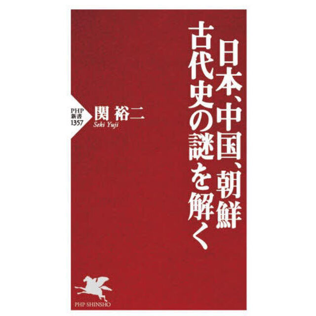 日本、中国、朝鮮　古代史の謎を解く