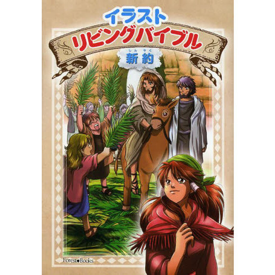 イラストリビングバイブル　新約