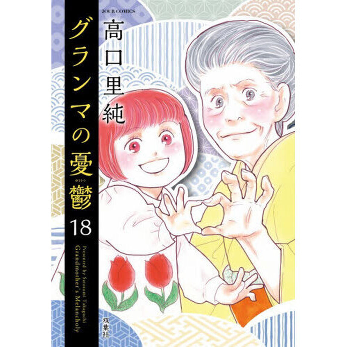 グランマの憂鬱　１８