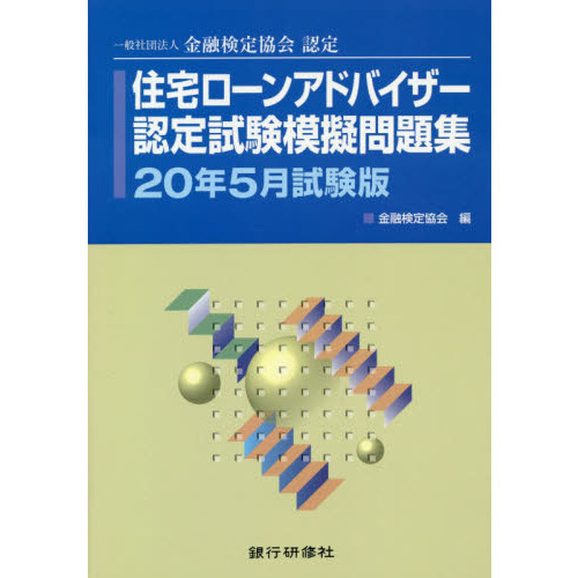 住宅ローンアドバイザー認定試験模擬問題集　一般社団法人金融検定協会認定　２０年５月試験版