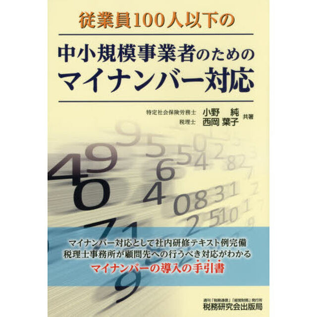 従業員１００人以下の中小規模事業者のためのマイナンバー対応