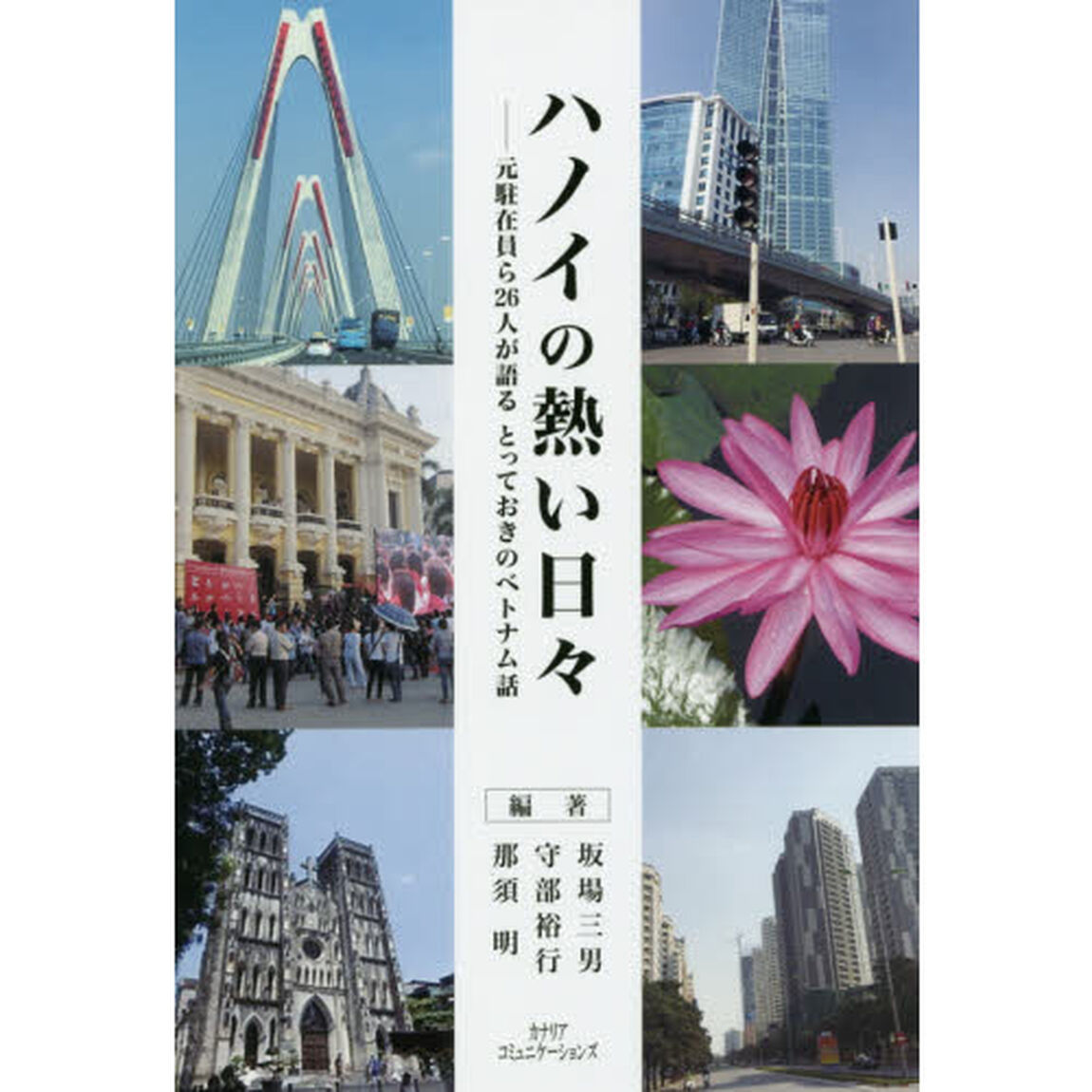 ハノイの熱い日々　元駐在員ら２６人が語るとっておきのベトナム話