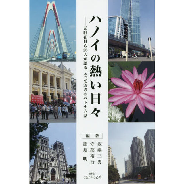 ハノイの熱い日々　元駐在員ら２６人が語るとっておきのベトナム話