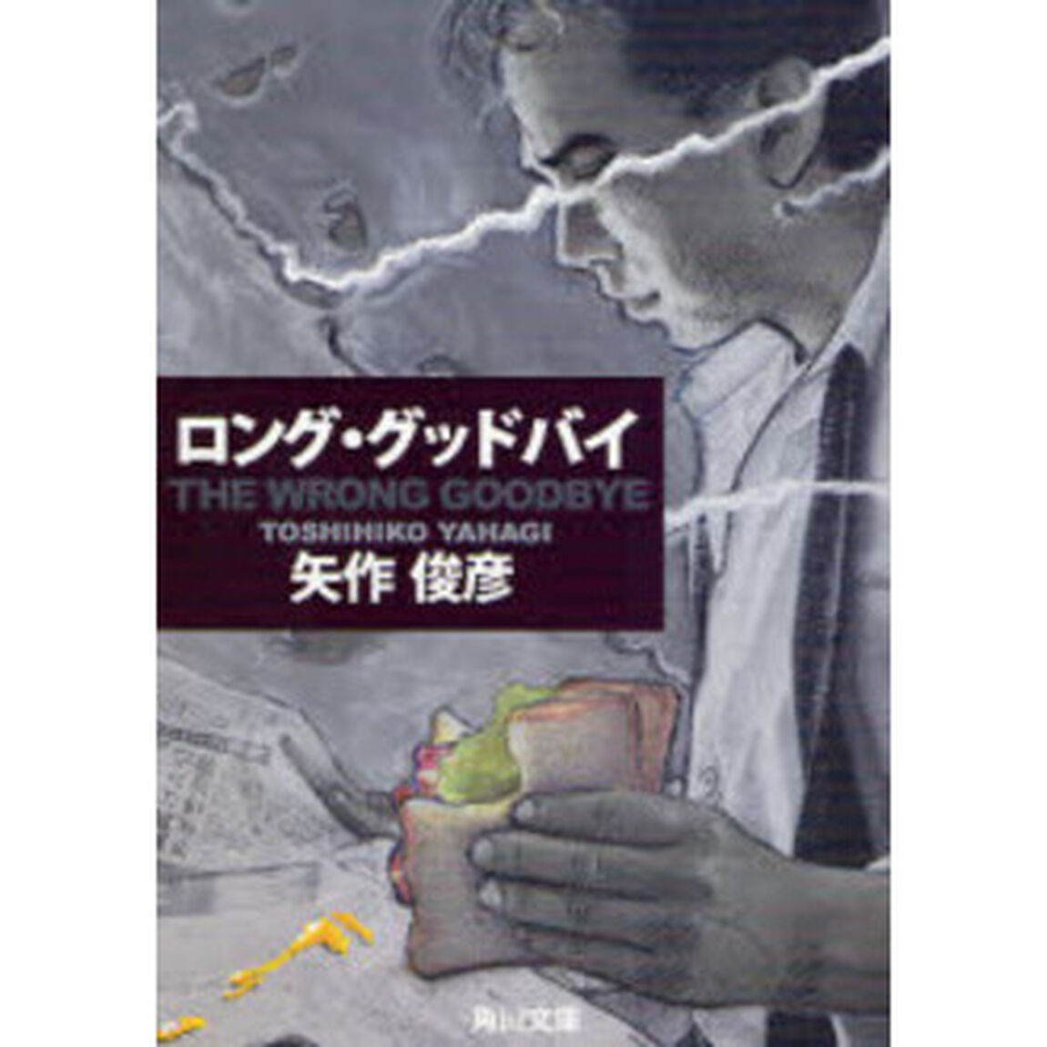 ロング・グッドバイ